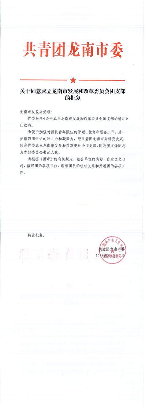 关于同意成立龙南市发展和改革委员会团支部的批复 | 龙南市信息公开