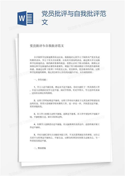 党员相互批评意见汇总表_word文档在线阅读与下载_文档网