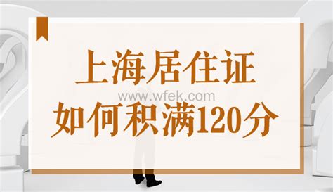 2022年上海居住证如何积满120分？外地人快速积分方式看这里！