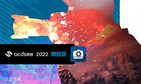ACDSee2022旗舰版免费下载-ACDSee2022旗舰版15.0.0.2853 中文免费版-精品下载