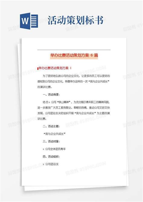 简易版举办比赛活动策划方案6篇word模板免费下载_编号z02ajyp4o_图精灵