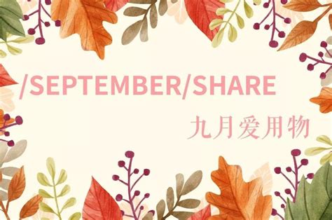 September Share丨九月好物 秋季更要加倍护理