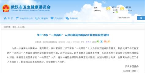 武汉市卫健委：关于公布“一点两区”人员非新冠疾病定点救治医院的通知