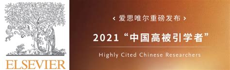 我系2位教师入选爱思唯尔2020“中国高被引学者”榜单