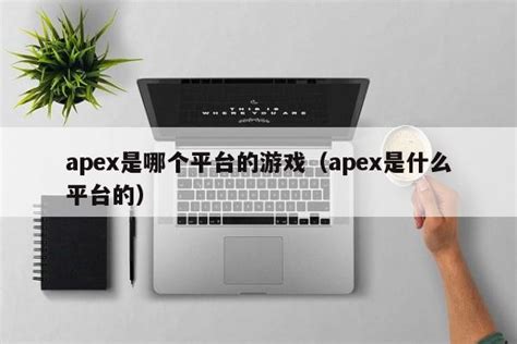 apex是哪个平台的游戏（apex是什么平台的）-优戏网