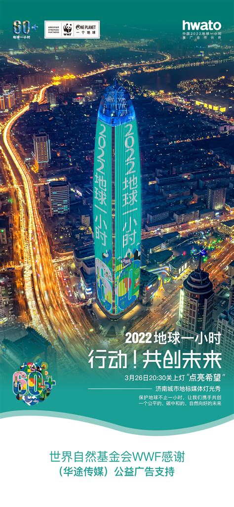 公益｜华途传媒成为中国2022地球一小时推广合作伙伴_济南地标媒体|济南绿地中心第一高媒广告官方网站