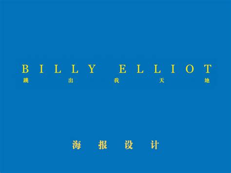 《Billy Elliot/跳出我天地》 电影海报设计_黎傲艺造-站酷ZCOOL