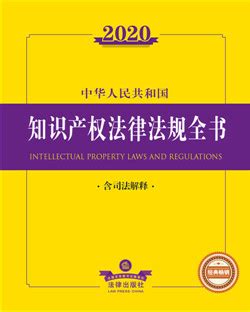 中华人民共和国知识产权法典(第3版).7/注释法典