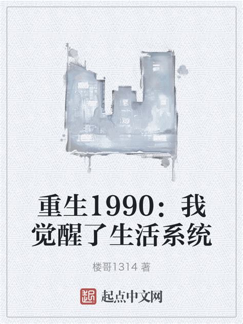 《重生1990：我觉醒了生活系统》小说在线阅读-起点中文网