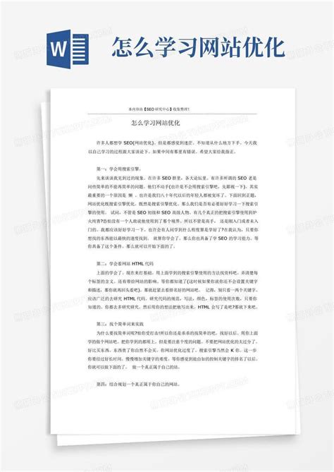 怎么学习网站优化Word模板下载_编号lmmrbnko_熊猫办公