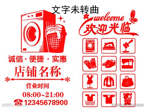干洗店玻璃贴设计图__广告设计_广告设计_设计图库_昵图网nipic.com