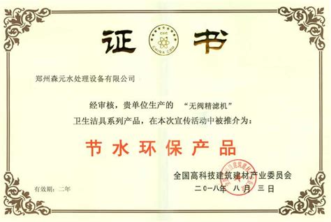 节能环保产品证书-郑州森元水处理设备有限公司