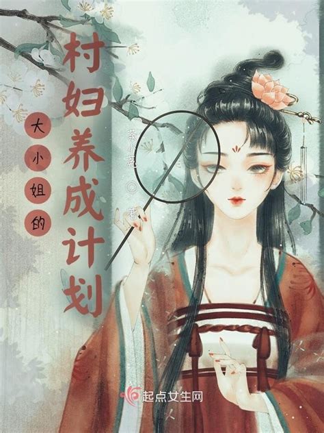 《大小姐的村妇养成计划》小说在线阅读-起点中文网