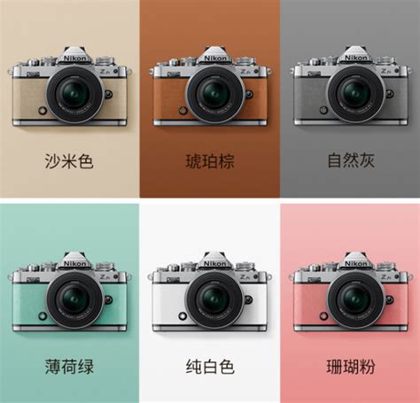 尼康Zfc复古风格相机外观将提供六种颜色可供选择！_资讯_咔够网