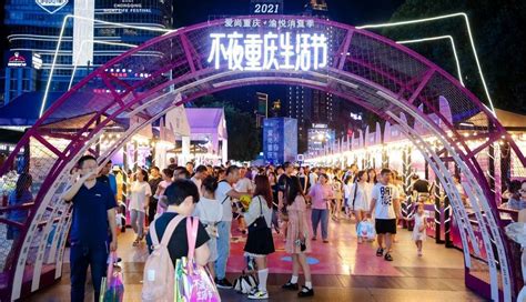 2022不夜重庆生活节启幕 200余场夜间特色活动带来夏季消费盛宴_重庆市人民政府网