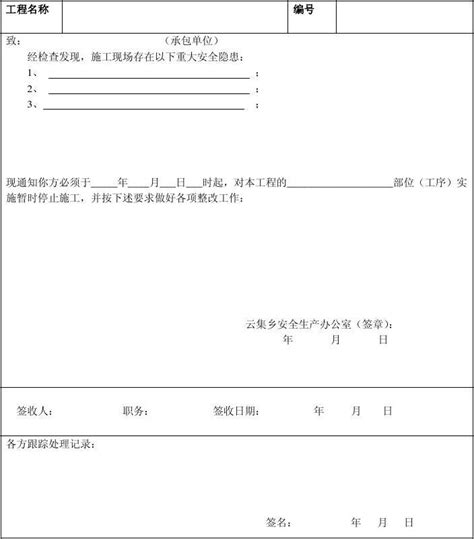 安全隐患暂时停工通知书_word文档在线阅读与下载_免费文档