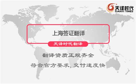 上海签证翻译-上海签证翻译公司怎么找？-北京天译时代翻译公司