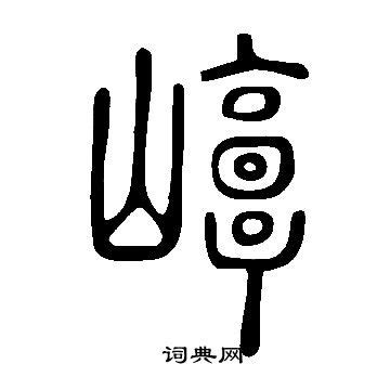 邓的笔顺、笔画顺序_邓字怎么写-汉语字典