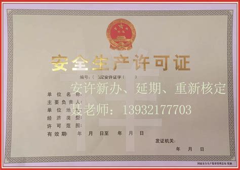 安全生产许可证 - 南宁市三零企业策划有限公司官方网站