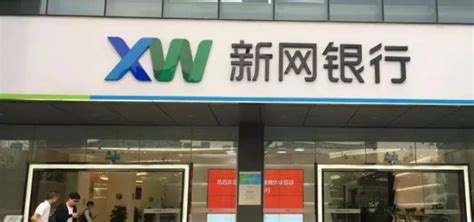 四川新网银行是哪个银行 - 业百科