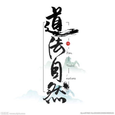 道法自然图片