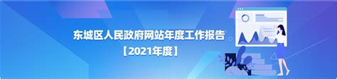 东城区2021年政府网站年度工作报表_2021年度工作报表_北京市东城区人民政府网站