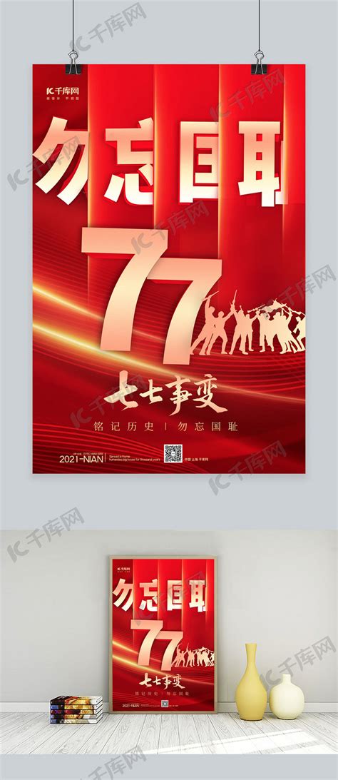 七七事变数字77红色简约海报海报模板下载-千库网