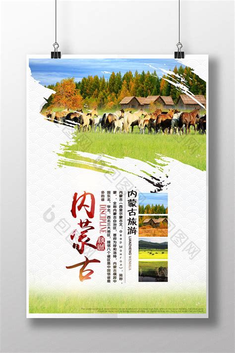 内蒙古旅游PSD【海报免费下载】-包图网