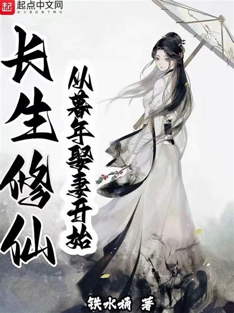 《长生修仙：从暮年娶妻开始》小说在线阅读-起点中文网