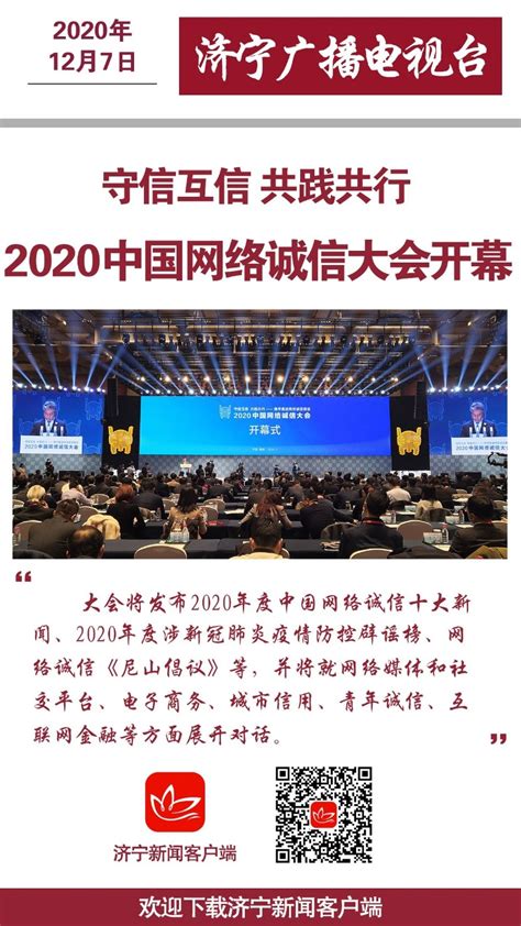 2020中国网络诚信大会开幕 - 民生 - 济宁 - 济宁新闻网