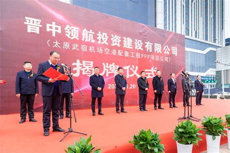中国电建市政建设集团有限公司 公司要闻 晋中领航投资建设有限公司揭牌成立