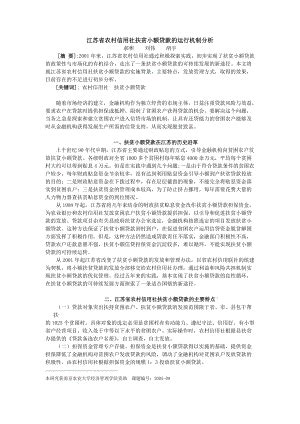 江苏省农村信用社扶贫小额贷款的运行机制分析