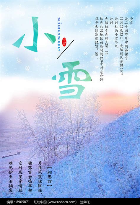 小雪24节气海报设计图片下载_红动中国