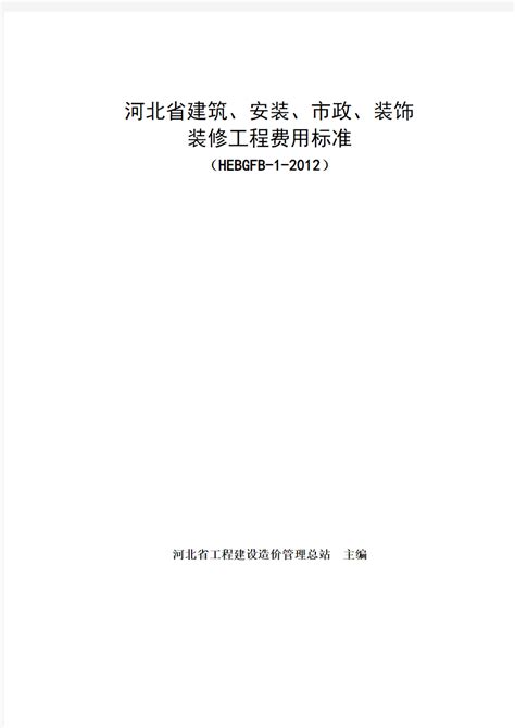 河北省2012定额工程费用标准.pdf_汇文网huiwenwang.cn