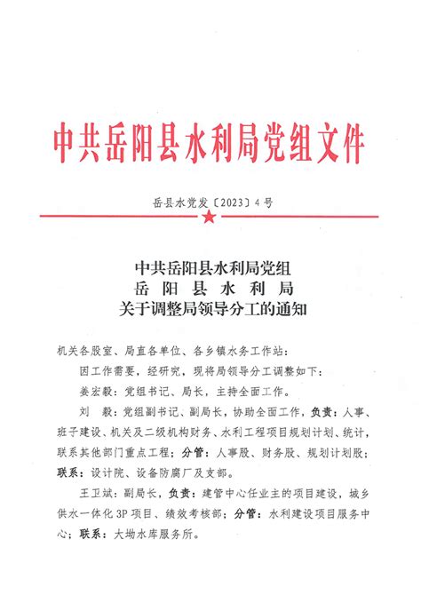关于调整局领导分工的通知-岳阳县政府网