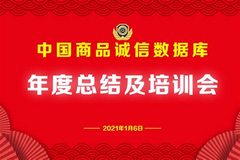 【视频】中国商品诚信数据库2020年度总结及培训会_凤凰网视频_凤凰网