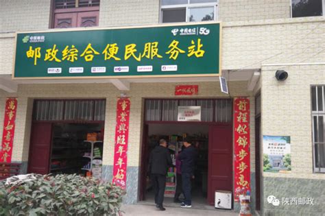 村邮站打通便民服务“最后一公里” - 陕西邮政分公司