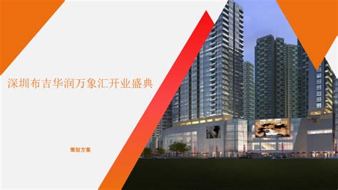 深圳布吉华润万象汇购物中心开业盛典活动策划方案
