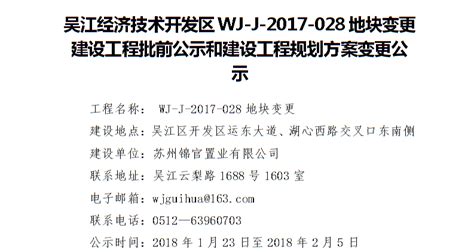 吴江经济技术开发区WJ-J-2017-028地块变更建设工程批前公示和建设工程规划方案变更公示_规划公示公告