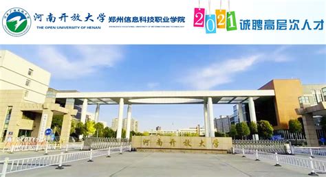 河南开放大学（郑州信息科技职业学院）2021年公开招聘优秀博士毕业生工作方案-中国博士人才网