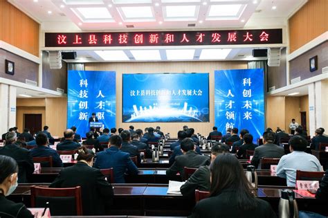济宁市科学技术局 县区科技 汶上县科技创新和人才发展大会召开