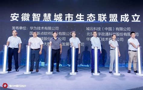 华海智汇与华为等行业伙伴携手打造安徽智慧城市生态联盟 - 华为 — C114通信网