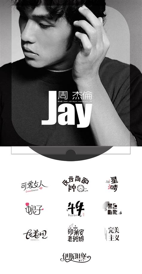 《Jay》周杰伦第一张专辑_戴文飞-站酷ZCOOL