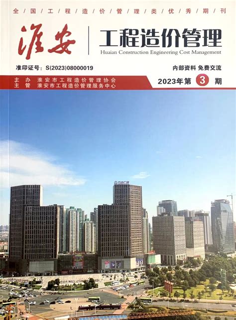 淮安工程造价管理2023年第3期（目录）-淮安市建设工程质量协会