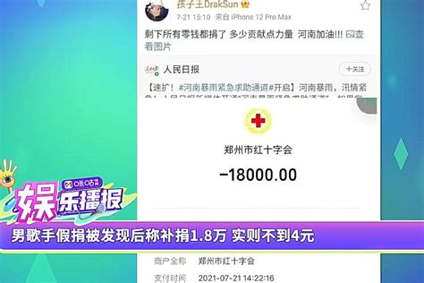 男歌手假捐被发现后称补捐1.8万 实则不到4元_凤凰网视频_凤凰网