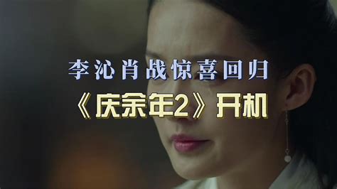 《庆余年2》即将开机，李沁肖战惊喜回归！_腾讯视频
