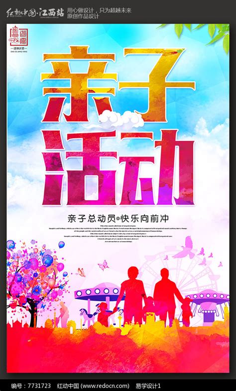 创意水彩亲子活动海报设计图片下载_红动中国