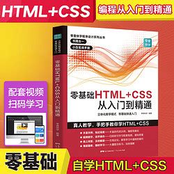 零基础HTML+CSS从入门到精通 h前端开发书籍 计算机高级程序设计 网站建设网页前端设计制作建设教材多少钱-什么值得买