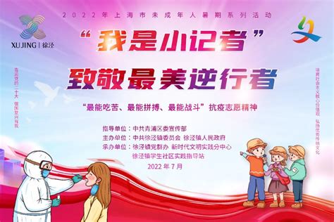 青浦：这个实践活动“有声有色”，小记者社区一线“致敬”防疫志愿者—各区联播—文明上海