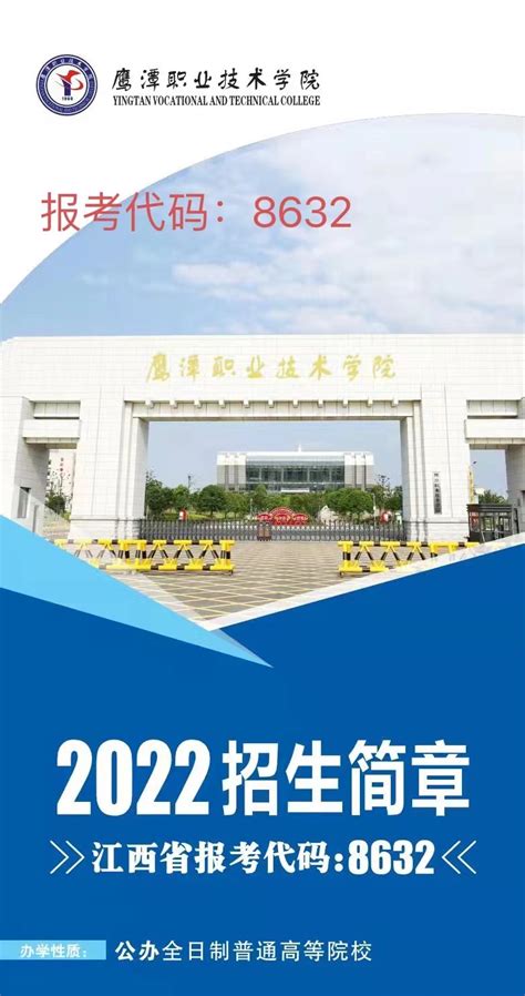 鹰潭职业技术学院2022年招生简章 —江西站—中国教育在线